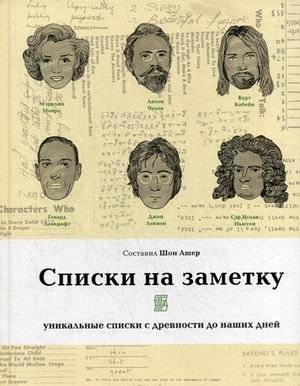 Списки на заметку. Уникальные списки с древности до наших дней | Lists to Note: Unique Lists from Antiquity to the Present Day