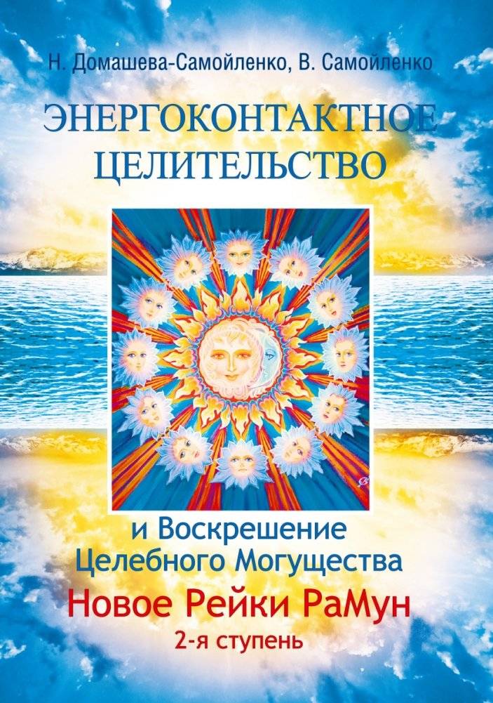 Энергоконтактное целительство и Воскрешение Целебного Могущества. Новое Рейки РаМун. 2 ступень | Energy Contact Healing and Resurrection of Healing Power. New Reiki RaMun. 2nd Level
