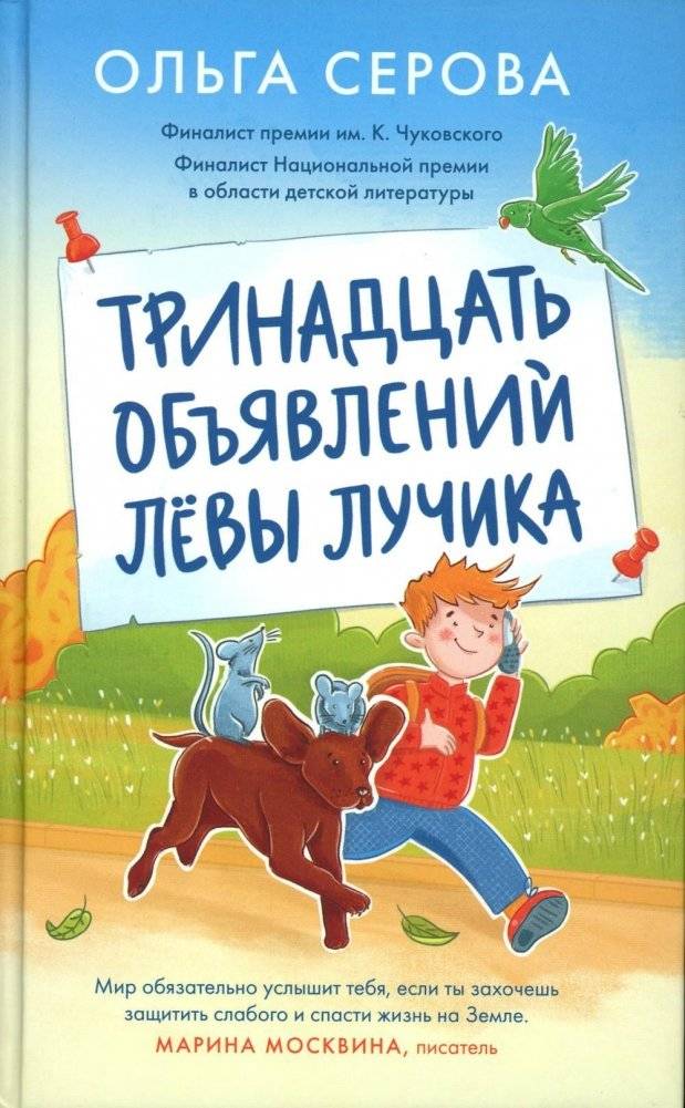 Тринадцать объявлений Левы Лучика | Leva Luchik's Thirteen Advertisements