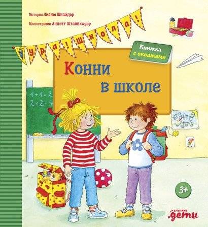 Конни в школе | Connie Goes to School