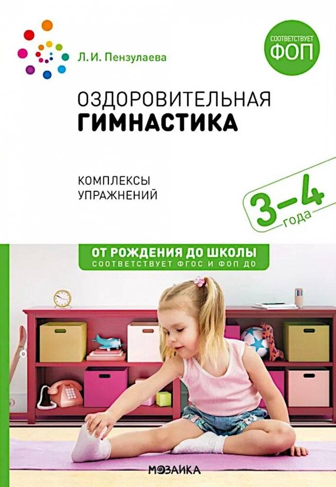 Оздоровительная гимнастика. Комплексы упражнений для детей 3-4 лет. | Health Gymnastics: Exercise Complexes for Children Aged 3-4