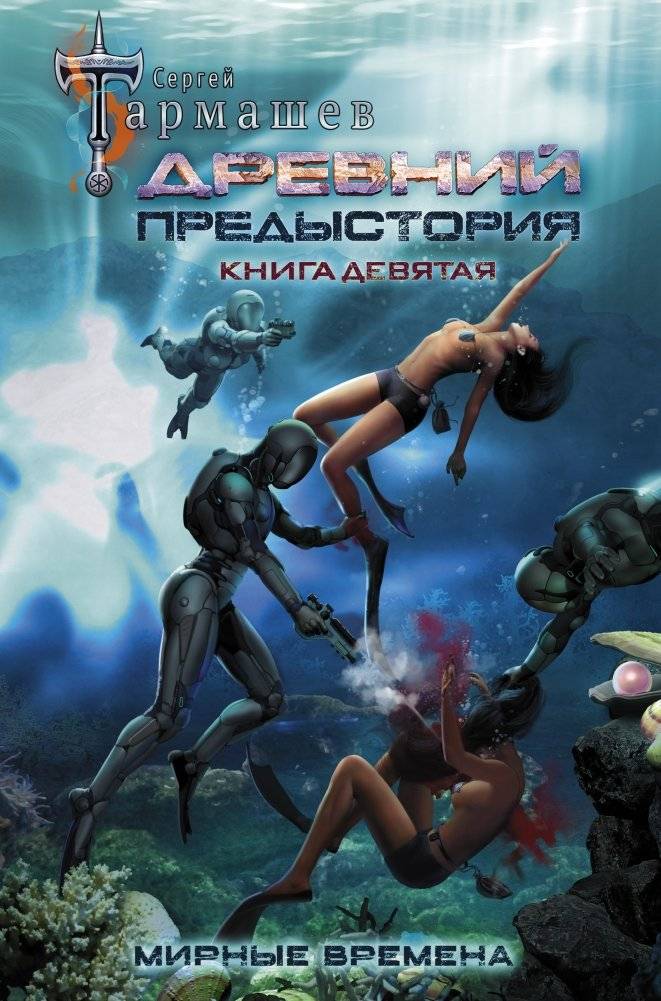 Древний. Предыстория. Книга девятая. Мирные времена | Ancient. Prequel. Book Nine. Peaceful Times