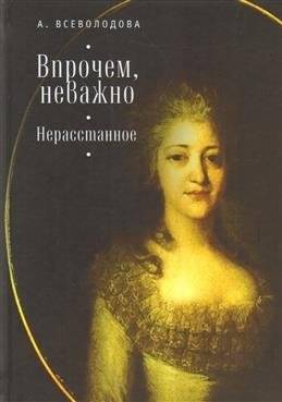 Впрочем, неважно. Нерасстанное | However, It Doesn't Matter. Inseparable
