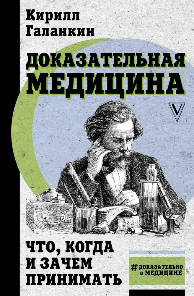 Доказательная медицина. Что, когда и зачем принимать | Evidence-Based Medicine: What, When, and Why to Take