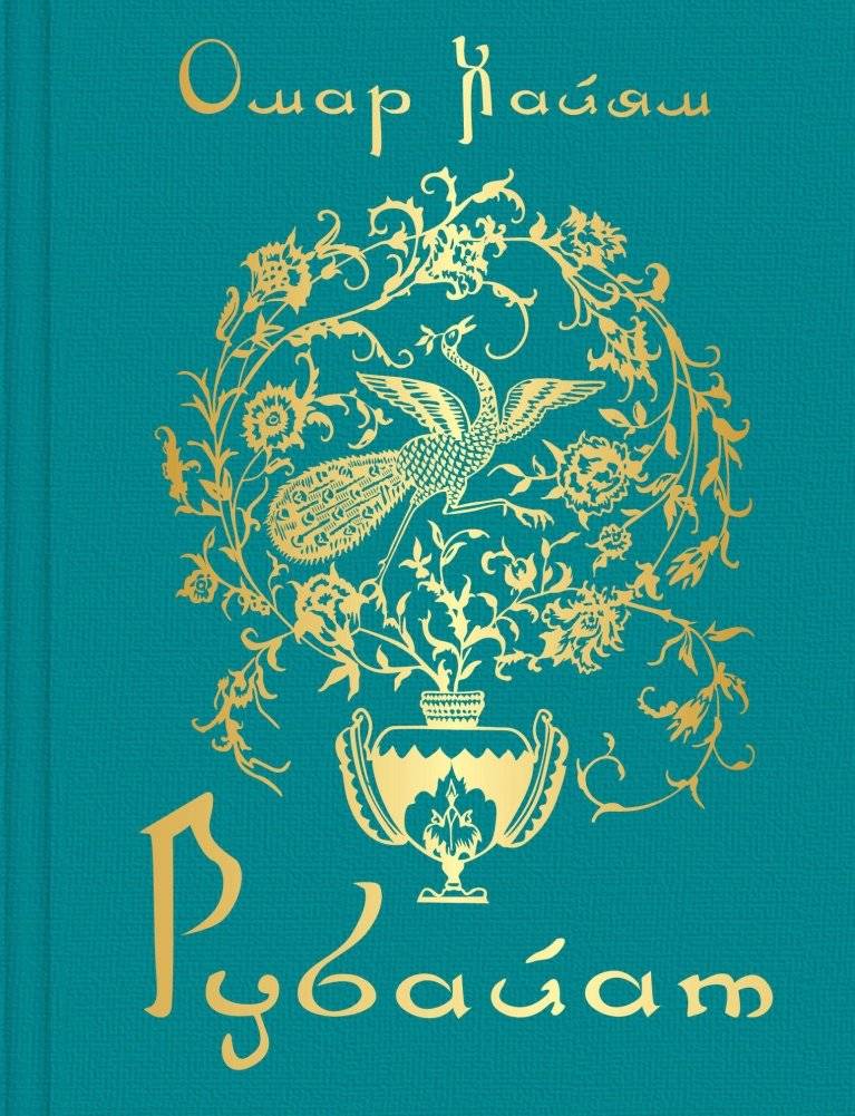 Рубайат | Rubaiat