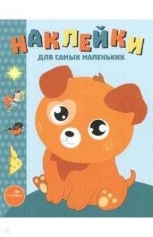 Наклейки. Выпуск 20. Щенок | Stickers. Issue 20. Puppy