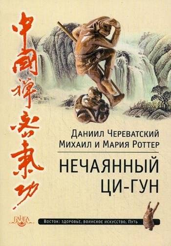 Нечаянный Ци-Гун | Accidental Qigong