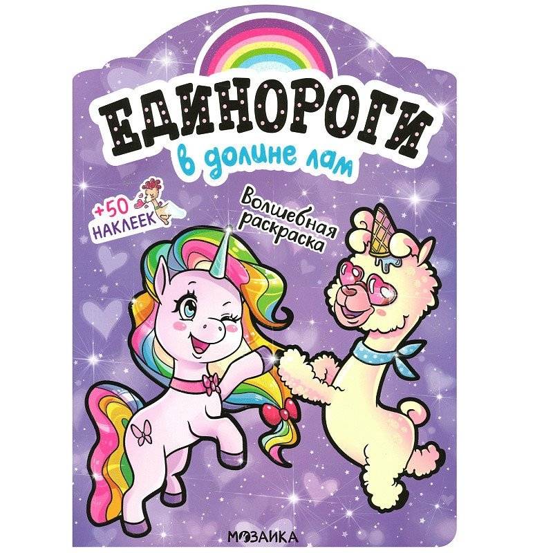 Раскраска с наклейками "В долине лам" | Llama Valley Sticker Coloring Book