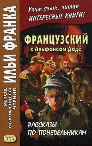 Французский с Альфонсом Доде. Рассказы по понедельникам. Учебное пособие | French with Alphonse Daudet. Stories from Monday. Textbook