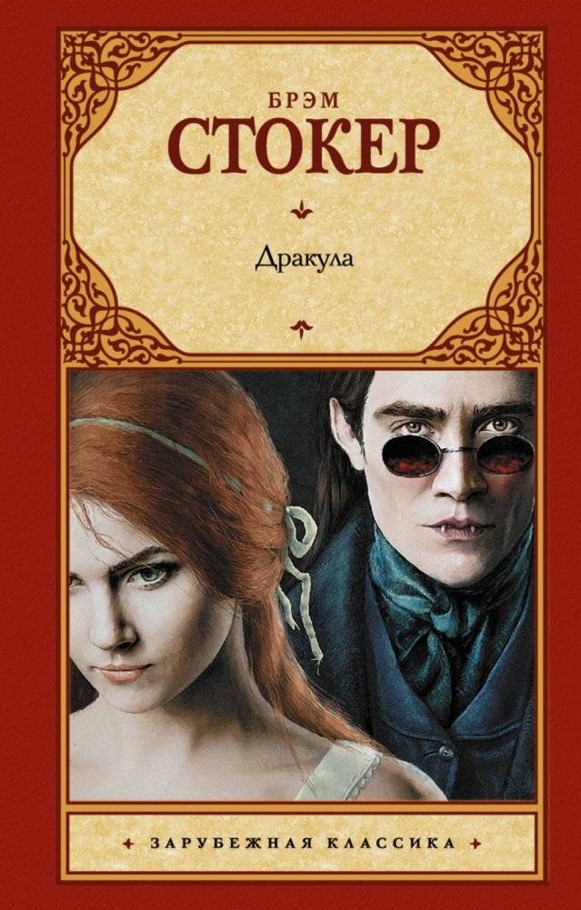 Дракула | Dracula
