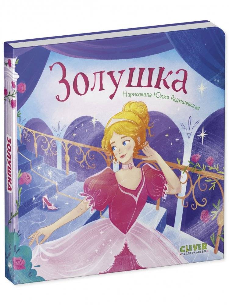 Сказки для малышей. Книжки-картонки. Золушка фото книги 2