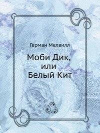 Моби Дик, или Белый Кит | Moby Dick, or The White Whale