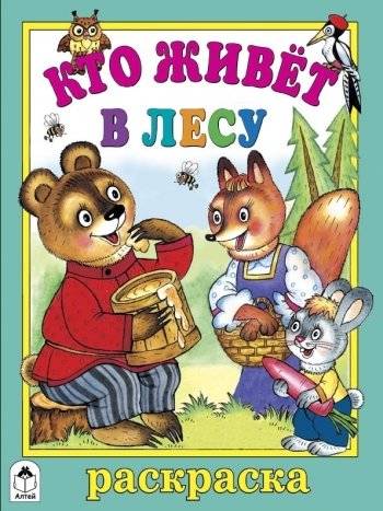 Кто живет в лесу. Раскраска | Who Lives in the Forest. Coloring Book