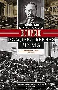 Вторая Государственная дума. Политическая конфронтация с властью. 20 февраля - 2 июня 1907 г. | The Second State Duma: Political Confrontation with Power, February 20 - June 2, 1907