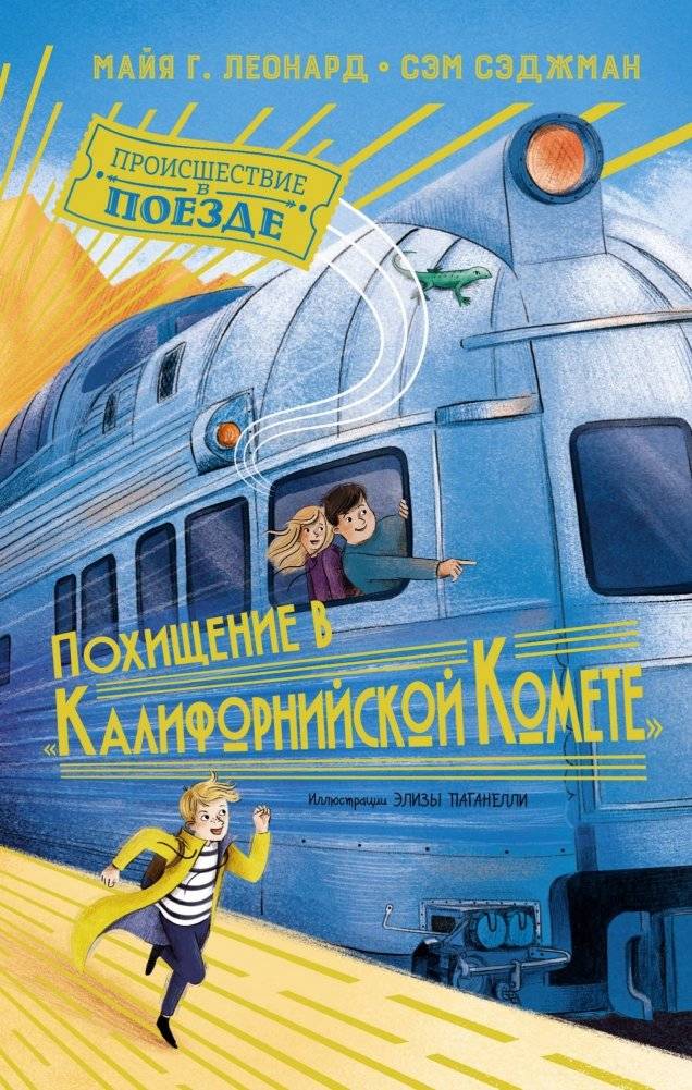 Похищение в "Калифорнийской комете" | Kidnapping on the California Comet