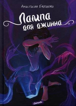 Лампа для джинна | The Lamp for a Djinn