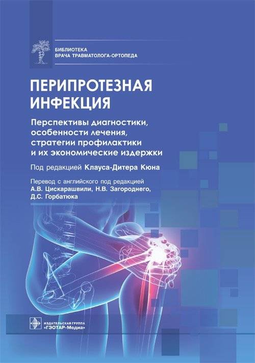 Перипротезная инфекция. Перспективы диагностики, особенности лечения, стратегии профилактики и их экономические издержки | Periprosthetic Infection: Diagnostic Prospects, Treatment Features, Prevention Strategies, and Economic Costs