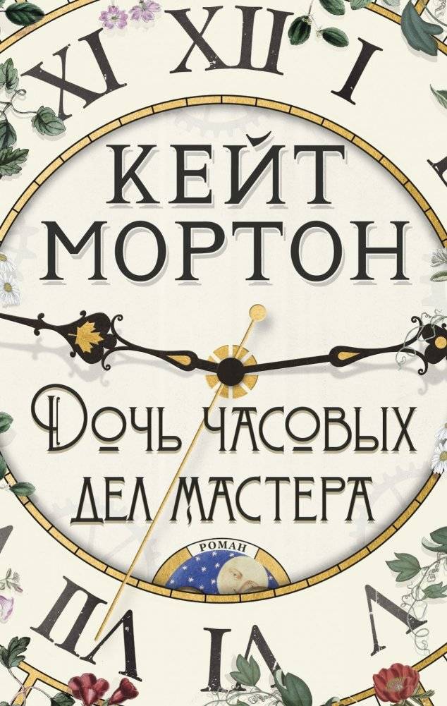 Дочь часовых дел мастера | The Watchmaker's Daughter