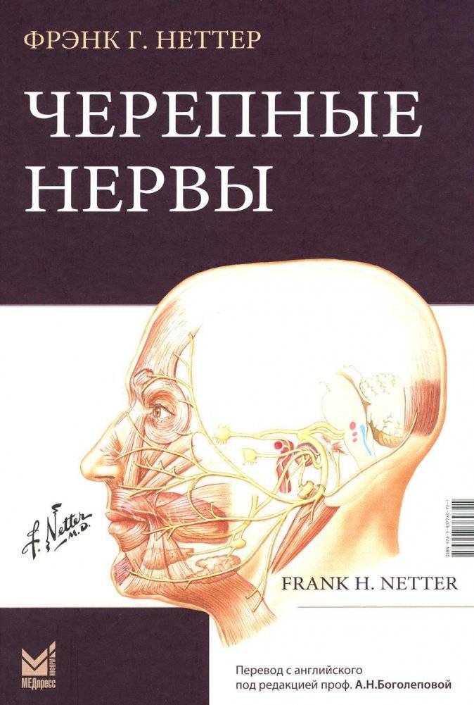 Черепные нервы. 2-е издание | Cranial Nerves. 2nd Edition