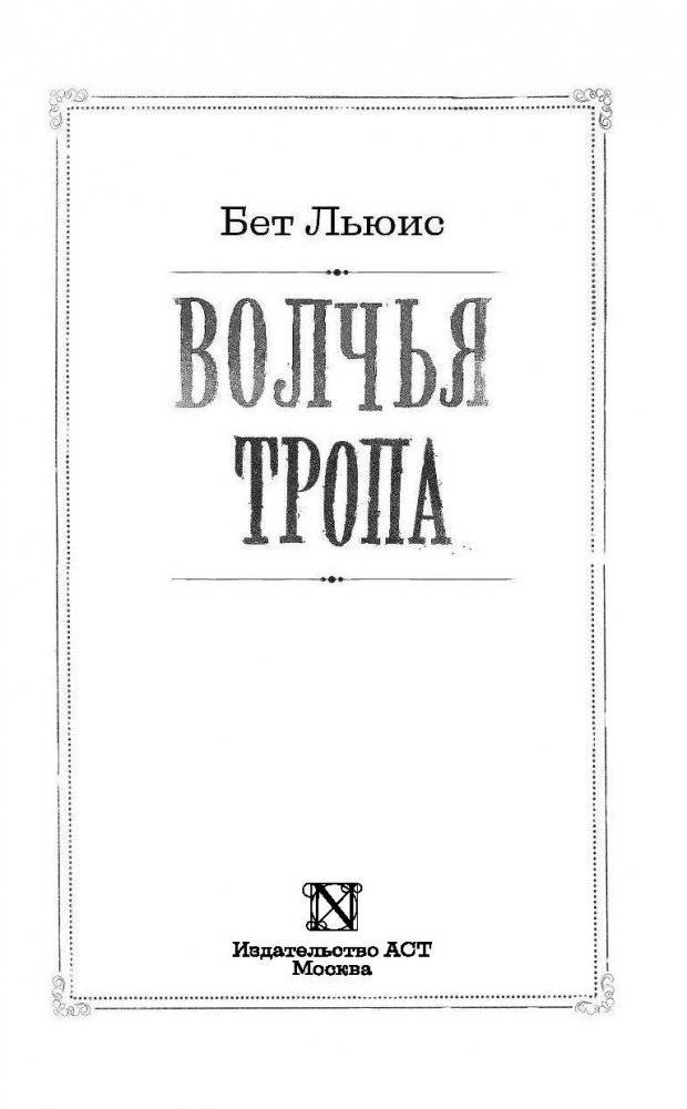 Волчья тропа фото книги 3