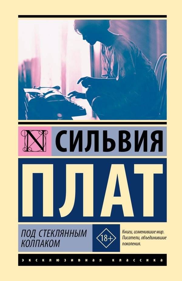 Под стеклянным колпаком | Under the Glass Bell