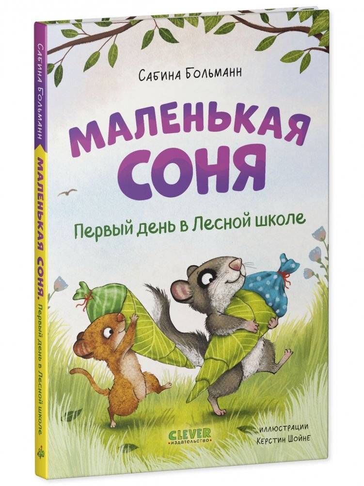Маленькая соня. Первый день в Лесной школе фото книги 2