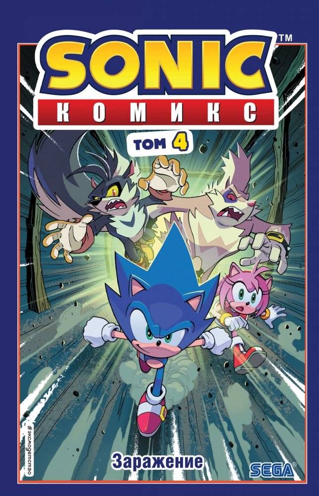 Sonic. Комикс. Заражение. Том 4 | Sonic. Comic. Infection. Volume 4