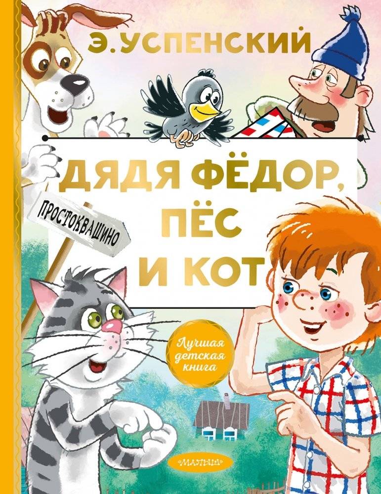 Дядя Федор, пес и кот | Uncle Fyodor, His Dog, and His Cat