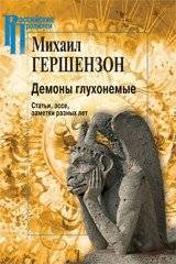 Демоны глухонемые. Статьи, эссе, заметки разных лет | Demony glukhonemye. Stat'i, esse, zametki raznykh let