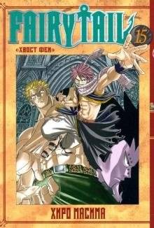 Хвост Феи. Том 15 | Fairy Tail. Volume 15