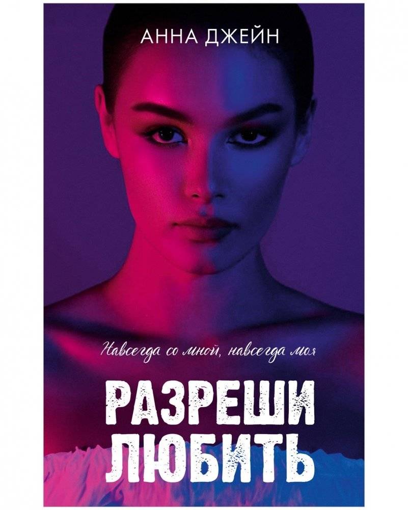 Разреши любить. Навсегда со мной, навсегда моя | Allow to Love. Forever With Me, Forever Mine