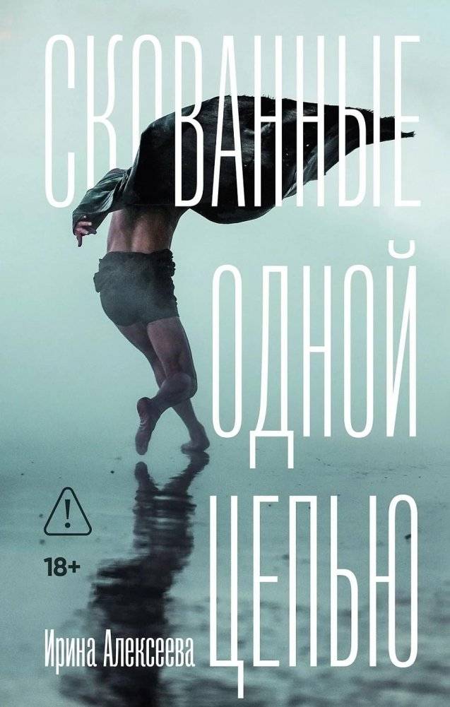 Скованные одной цепью | Chained Together