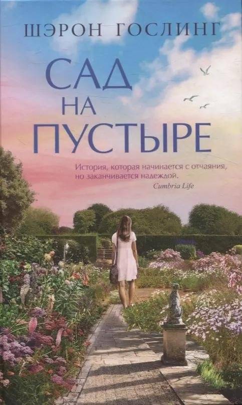 Сад на пустыре | The Garden on the Wasteland