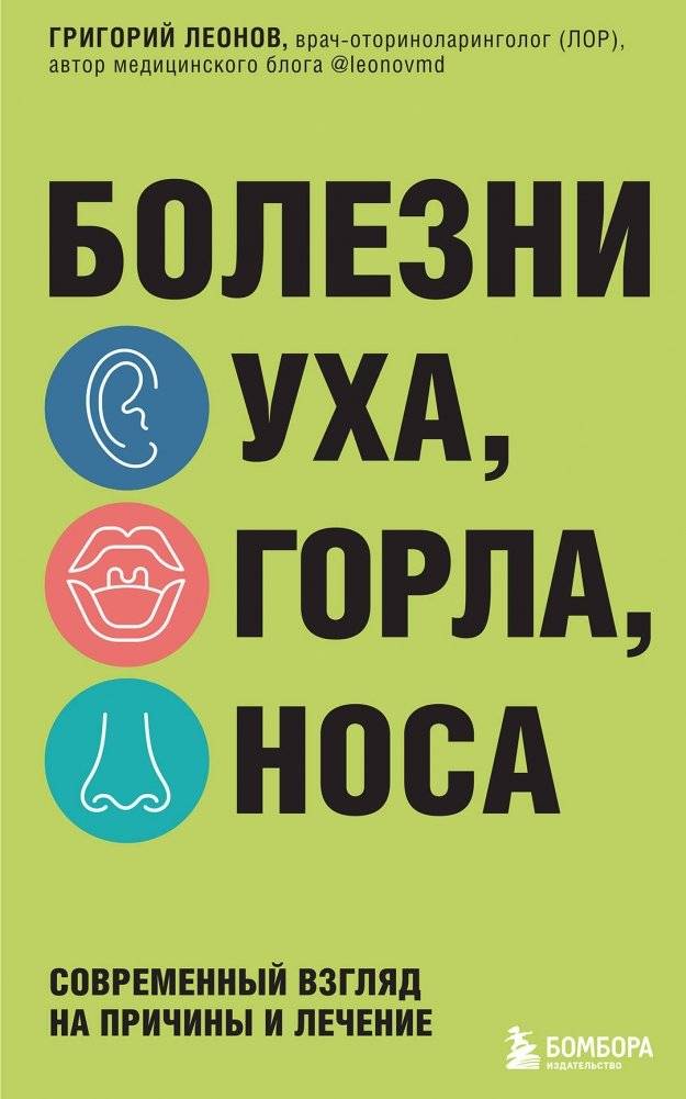 Болезни уха, горла, носа. Современный взгляд на причины и лечение | Ear, Nose, and Throat Diseases: A Modern Perspective on Causes and Treatment