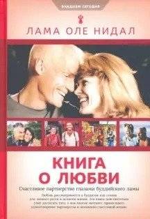 Книга о любви: счастливое партнерство глазами буддийского Ламы | A Book About Love: A Happy Partnership Through the Eyes of a Buddhist Lama