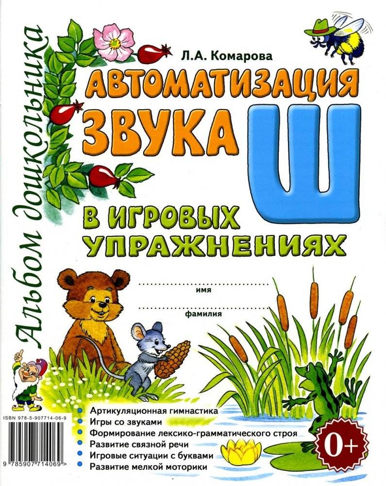 Автоматизация звука "Ш" в игровых упражнениях. Альбом дошкольника | Automating the "Sh" Sound in Playful Exercises: A Preschooler's Album