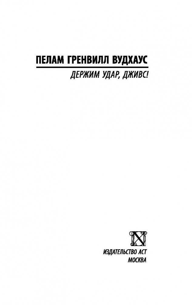 Держим удар, Дживс! фото книги 2