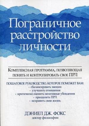 Пограничное расстройство личности. Комплексная программа, позволяющая понять и контролировать свое ПРЛ | Borderline Personality Disorder: A Comprehensive Program to Understand and Manage BPD