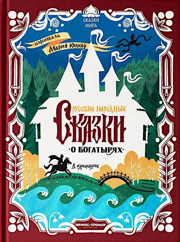 Русские народные сказки о богатырях: в адаптации | Russian Folk Tales of Heroes: Adapted