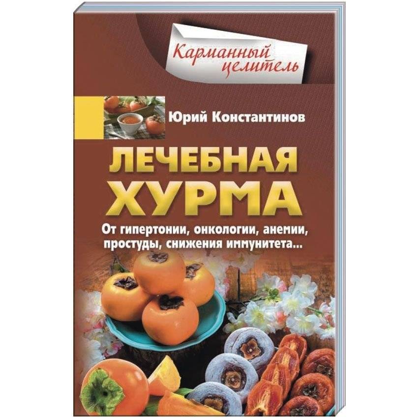 Лечебная хурма. От гипертонии, онкологии, анемии, простуды, снижения иммунитета… | Medicinal Persimmon: For Hypertension, Oncology, Anemia, Colds, and Low Immunity
