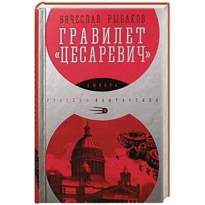 Гравилет "Цесаревич" | The Airship "Tsesarevich"