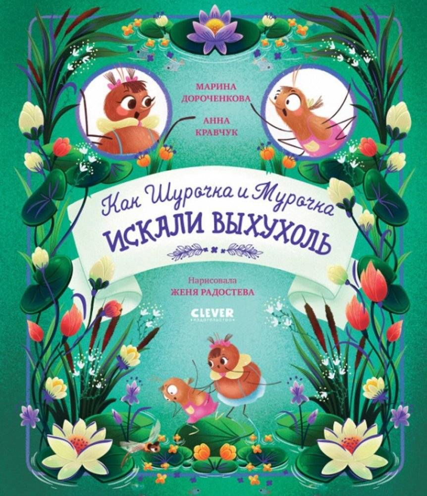 Как Шурочка и Мурочка искали выхухоль | How Shurochka and Murochka Searched for the Desman