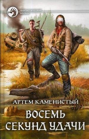 Восемь секунд удачи | Eight Seconds of Luck