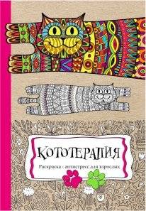 Раскраска-антистресс "Кототерапия", А4, 24 листа | Coloring Book