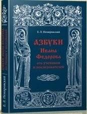 Азбуки Ивана Федорова и его учеников и последователей | The ABC Books of Ivan Fedorov and His Students and Followers