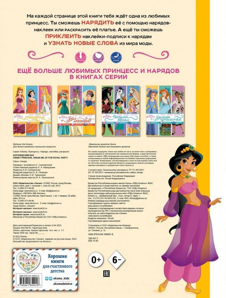 Disney. Принцессы. Королевский бал (наряды, наклейки, раскраски) фото книги 4