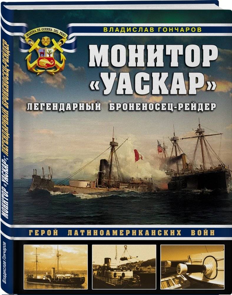 Монитор «Уаскар». Легендарный броненосец-рейдер фото книги 2