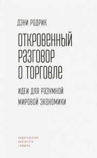 Откровенный разговор о торговле: идеи для разумной мировой экономики | Open Conversation about Trade: Ideas for a Reasonable Global Economy