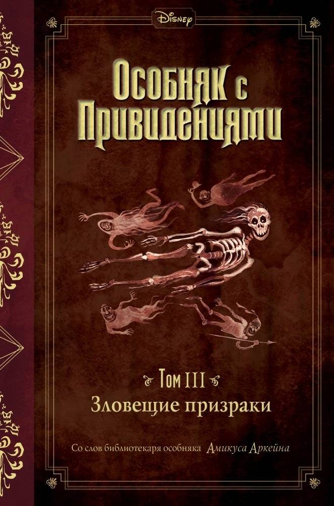 Зловещие призраки | Ominous Ghosts
