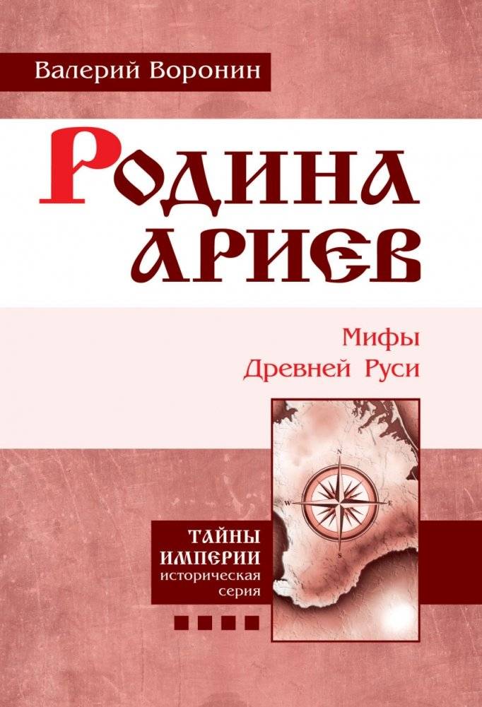Родина ариев. Мифы Древней Руси | The Aryans' Homeland: Myths of Ancient Rus